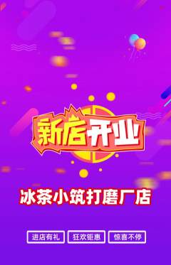 奶茶抢购满血版新店开业活动配图海报