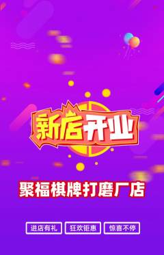 棋牌室抢购多单品抢购新店开业活动配图海报