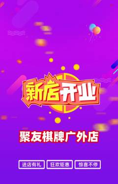 棋牌室抢购套组抢购新店开业活动配图海报