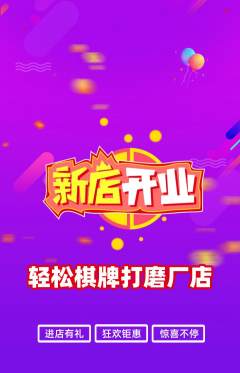 棋牌室抢购单品抢购新店开业活动配图海报