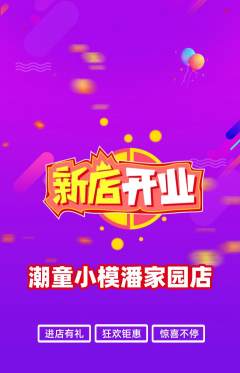 少儿模特抢购多单品抢购新店开业活动配图海报