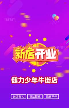 少儿体育抢购满血版新店开业活动配图海报