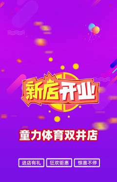 少儿体育抢购套组抢购新店开业活动配图海报