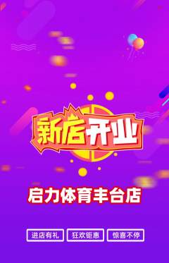少儿体育抢购自选套组抢购新店开业活动配图海报