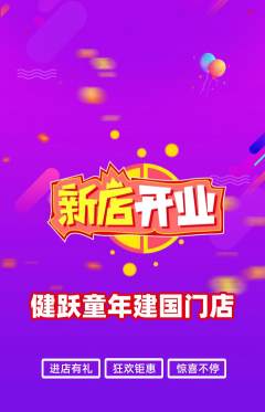 少儿体育抢购单品抢购新店开业活动配图海报