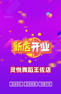 少儿舞蹈抢购满血版新店开业活动配图海报
