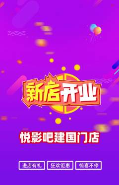 私人影院抢购满血版新店开业活动配图海报