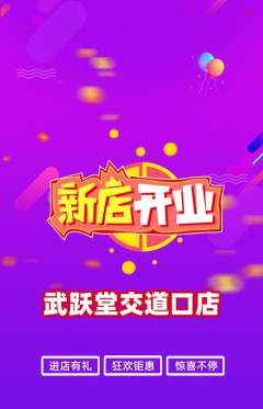跆拳道抢购多单品抢购新店开业活动配图海报