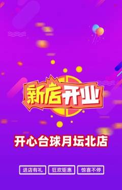 台球馆抢购满血版新店开业活动配图海报