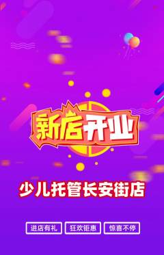 晚托班抢购套组抢购新店开业活动配图海报