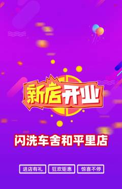 洗车抢购单品抢购新店开业活动配图海报