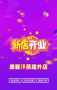 洗浴汗蒸抢购多单品抢购新店开业活动配图海报