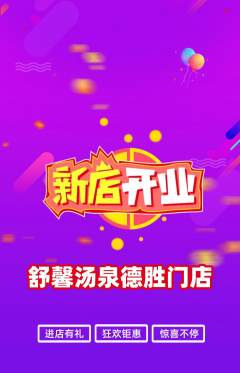 洗浴汗蒸抢购套组抢购新店开业活动配图海报