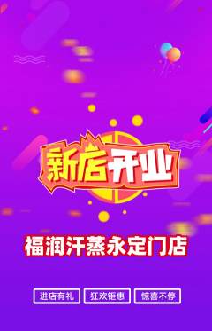 洗浴汗蒸抢购单品抢购新店开业活动配图海报