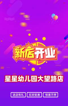 幼儿园抢购满血版新店开业活动配图海报