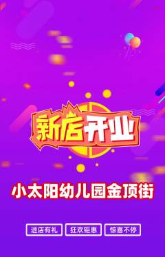 幼儿园抢购自选套组抢购新店开业活动配图海报