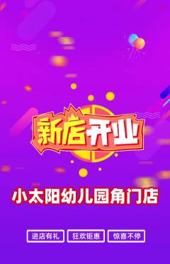幼儿园抢购单品抢购新店开业活动配图海报