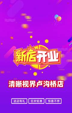 眼镜店抢购多单品抢购新店开业活动配图海报