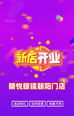 眼镜店抢购自选套组抢购新店开业活动配图海报