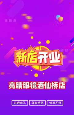 眼镜店抢购单品抢购新店开业活动配图海报