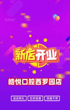 牙科口腔抢购自选套组抢购新店开业活动配图海报