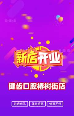 牙科口腔抢购单品抢购新店开业活动配图海报