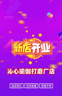 瑜伽抢购多单品抢购新店开业活动配图海报