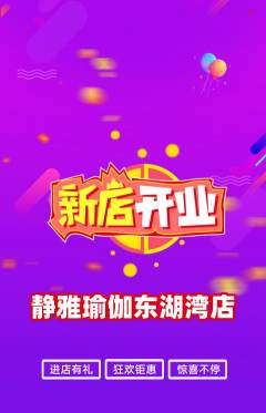 瑜伽抢购单品抢购新店开业活动配图海报
