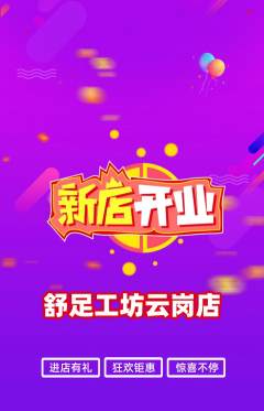 足浴抢购套组抢购新店开业活动配图海报