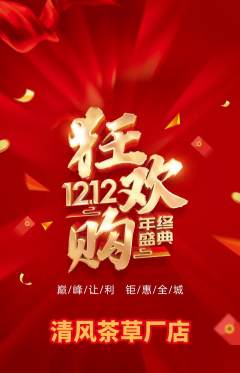 茶馆抢购套组抢购双12活动配图海报