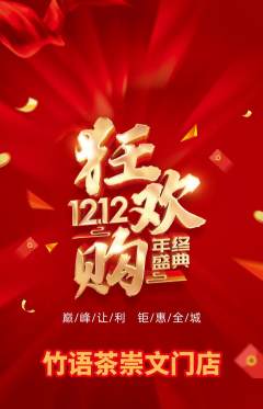 茶馆抢购自选套组抢购双12活动配图海报