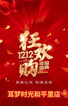 采耳抢购套组抢购双12活动配图海报