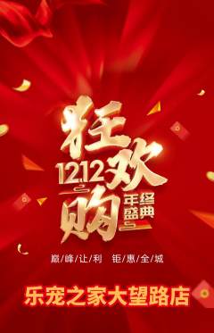 宠物店抢购多单品抢购双12活动配图海报