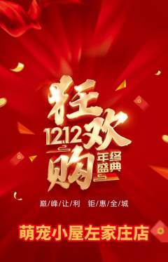 宠物店抢购套组抢购双12活动配图海报