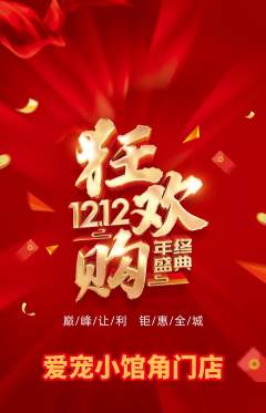 宠物店抢购自选套组抢购双12活动配图海报