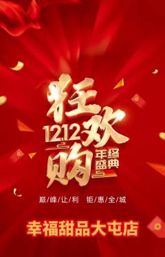蛋糕甜点抢购套组抢购双12活动配图海报