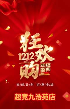 电竞电玩抢购自选套组抢购双12活动配图海报