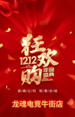 电竞电玩抢购单品抢购双12活动配图海报