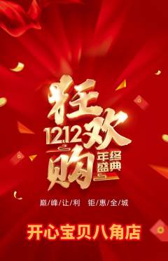 儿童乐园抢购套组抢购双12活动配图海报