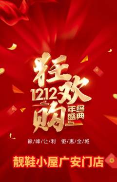 服饰鞋帽抢购满血版双12活动配图海报