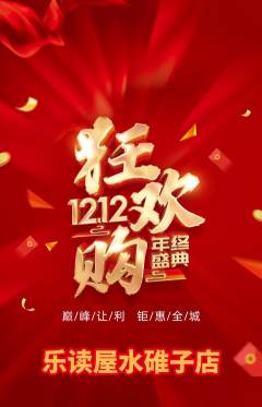 绘本馆抢购套组抢购双12活动配图海报