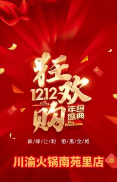 火锅抢购单品抢购双12活动配图海报