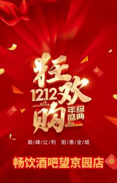 酒吧抢购满血版双12活动配图海报