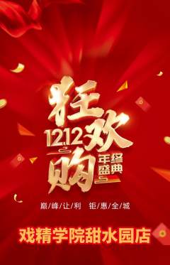 剧本杀抢购多单品抢购双12活动配图海报