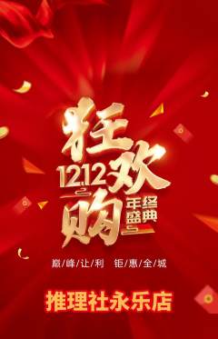 剧本杀抢购套组抢购双12活动配图海报