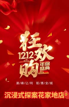 剧本杀抢购单品抢购双12活动配图海报