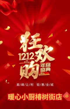 家常菜抢购满血版双12活动配图海报