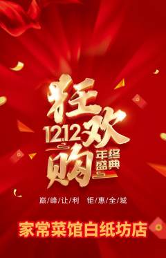 家常菜抢购自选套组抢购双12活动配图海报