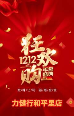 健身馆抢购套组抢购双12活动配图海报
