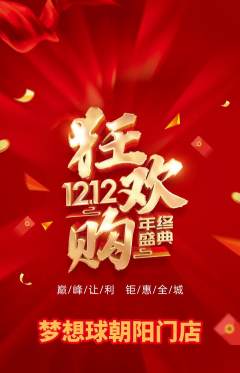 篮球馆抢购多单品抢购双12活动配图海报